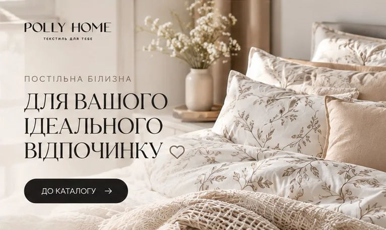 Постільна білизна POLLY HOME для вашого ідеального відпочинку