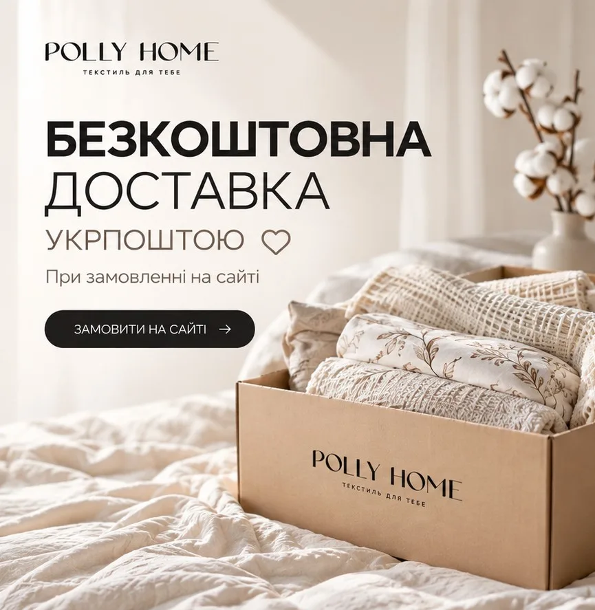 Безкоштовна доставка Укрпоштою при замовленні на сайті POLLY HOME