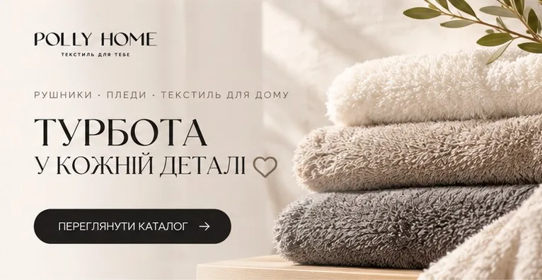 Рушники, пледи та текстиль для дому POLLY HOME — турбота в кожній деталі