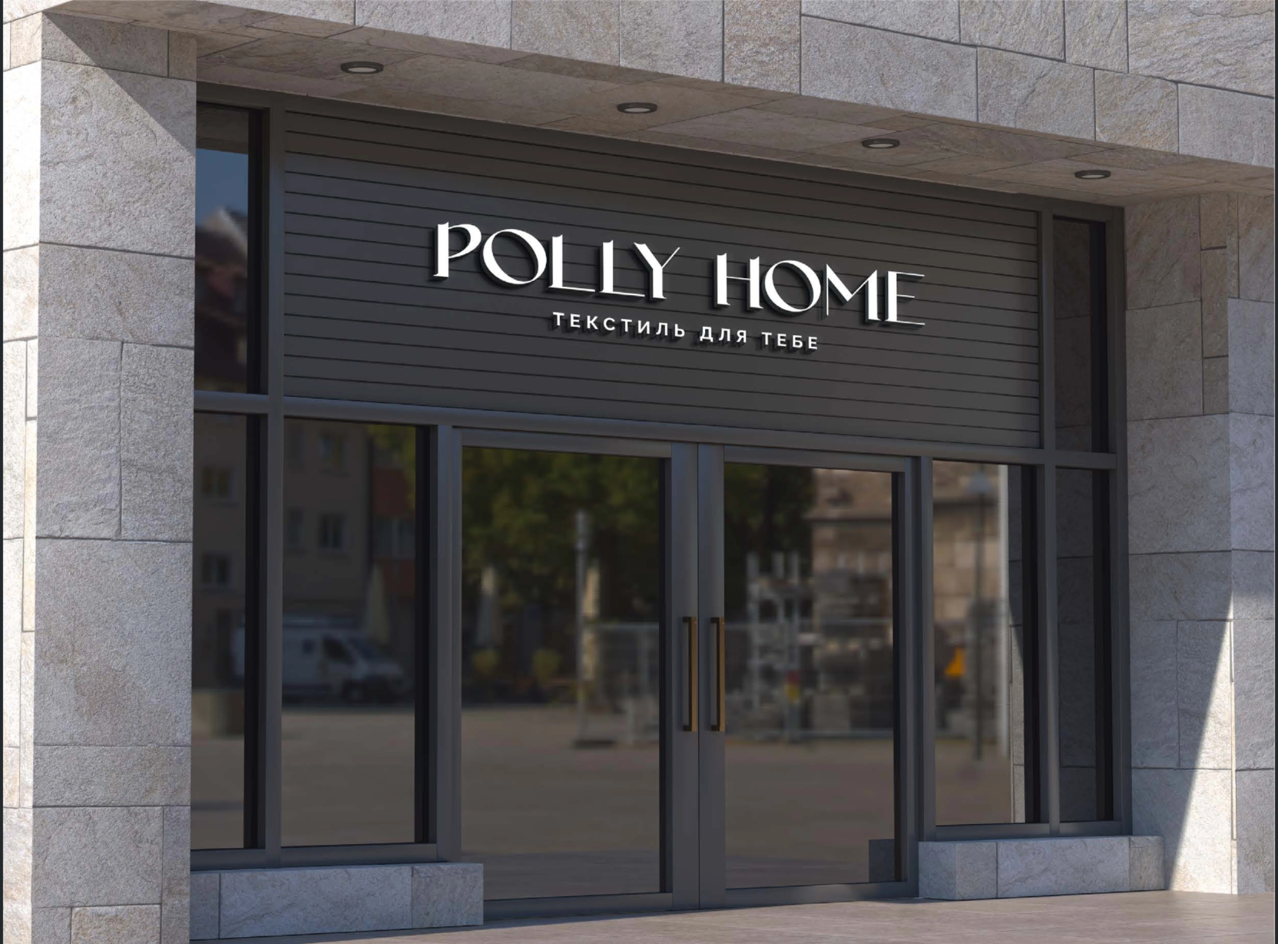 Фасад шоуруму POLLY HOME